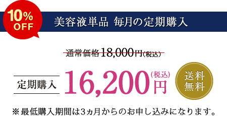 【美容液単品 毎月の定期購入】定価5%OFF 送料無料 ※最低購入期間は3ヵ月からのお申し込みになります。